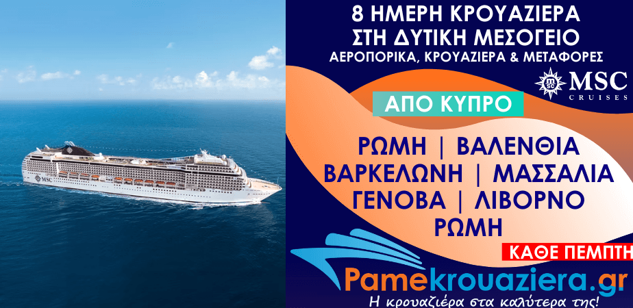 8 ημέρες Αεροπορικά & Κρουαζιέρα Ρώμη, Βαλένθια, Βαρκελώνη, Μασσαλία, Γένοβα, Λιβόρνο, Ρώμη από Κύπρο